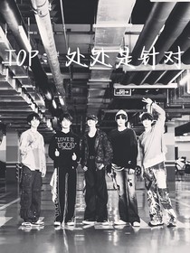 TOP：处处是针对