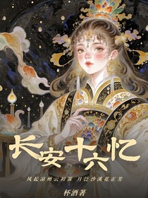 长安十六忆