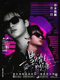 嚴(yán)浩翔：忠狗背上的抓痕