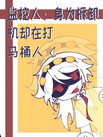 监控人：身为拆卸机却在打马桶人