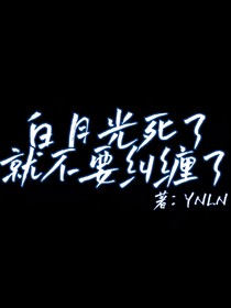白月光死了就不要在糾纏了