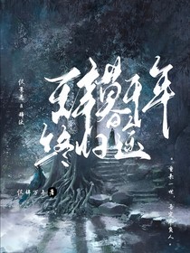 辞暮千年终归途