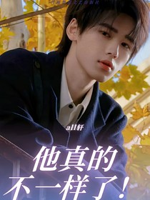 all軒他真的不一樣了！