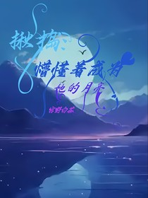 揪捣：懵懂着成为她的月亮