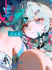 攜逆水寒系統(tǒng)，游玩三界