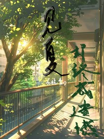 見夏，卻終成遺憾