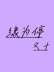 缘为停