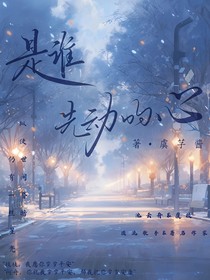 是誰先動的心