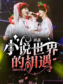 小说世界的相遇