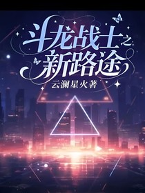斗龙战士之新路途