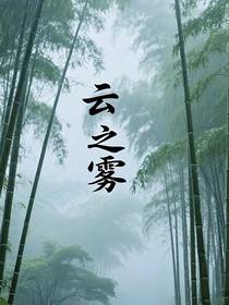 云之雾