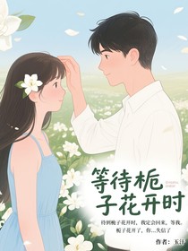 栀香未散故人不归