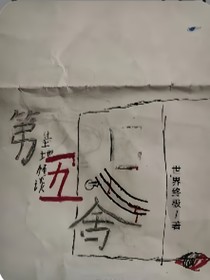 第五舍
