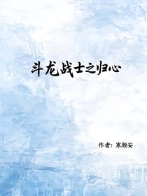 斗龙战士之归心