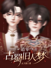 逍零：古蜀旧人梦