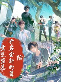 重生盗墓：开启全新的冒险