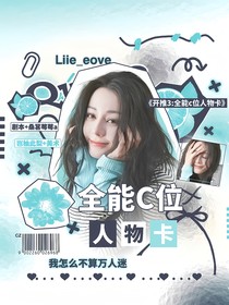开推3：全能C位人物卡