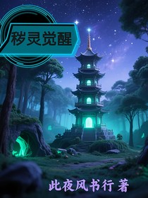 秽灵觉醒