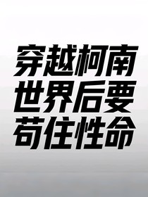 穿越柯南世界后要苟住性命