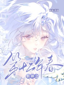 斩神之第十二年春