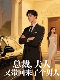 总裁，夫人又带新人回来了