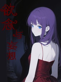 欲念与妄想