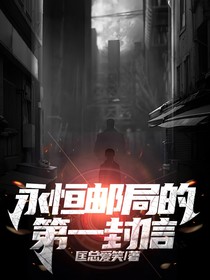 永恒邮局的第一封信