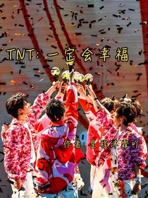 TNT：一定会幸福