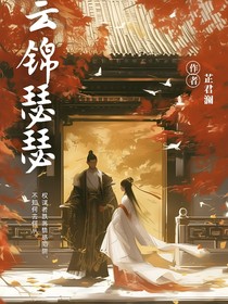 云錦瑟瑟