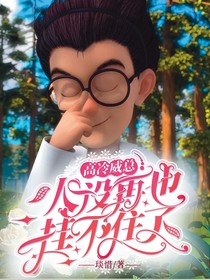 高冷威总人设再也挂不住了
