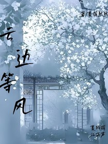 云边等风