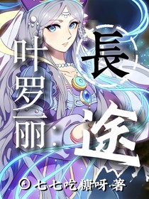 叶罗丽：长途