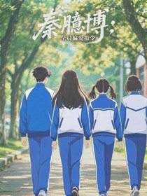 秦臆博：全員偏愛指令