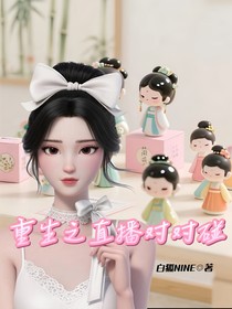 重生之直播对对碰