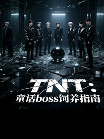 TNT：童話boss飼養(yǎng)指南
