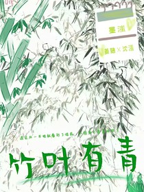 竹叶有青