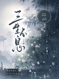 三生不息
