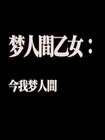 夢人間乙女：今我夢人間