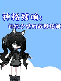 神格残响：神骸少女的救赎迷航