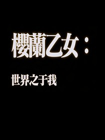 樱兰乙女短篇：世界之于我