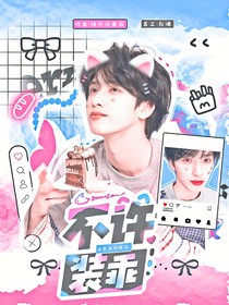 这是我的西游：不许装乖！