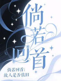 倘若回首：故人是否依旧