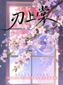 刃上棠