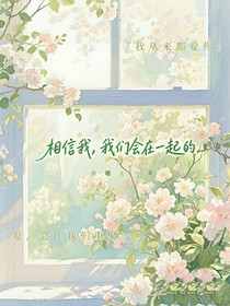 相信我，我們會在一起的