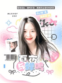 陈奕恒：夏夜与蝉鸣