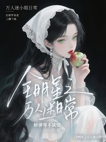 全明星之萬人迷日常