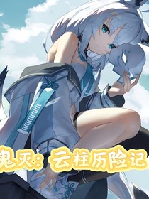 鬼灭：云柱历险记