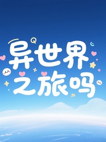 异世界之旅吗？