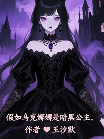 假如乌克娜娜是暗黑公主
