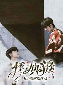 祺鑫：悸动心途